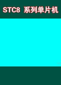 STC8系列單片機(jī)#stc單片機(jī) #單片機(jī)學(xué)習(xí) #電子技術(shù)#STC8系列單片機(jī)#電子元件 (1)