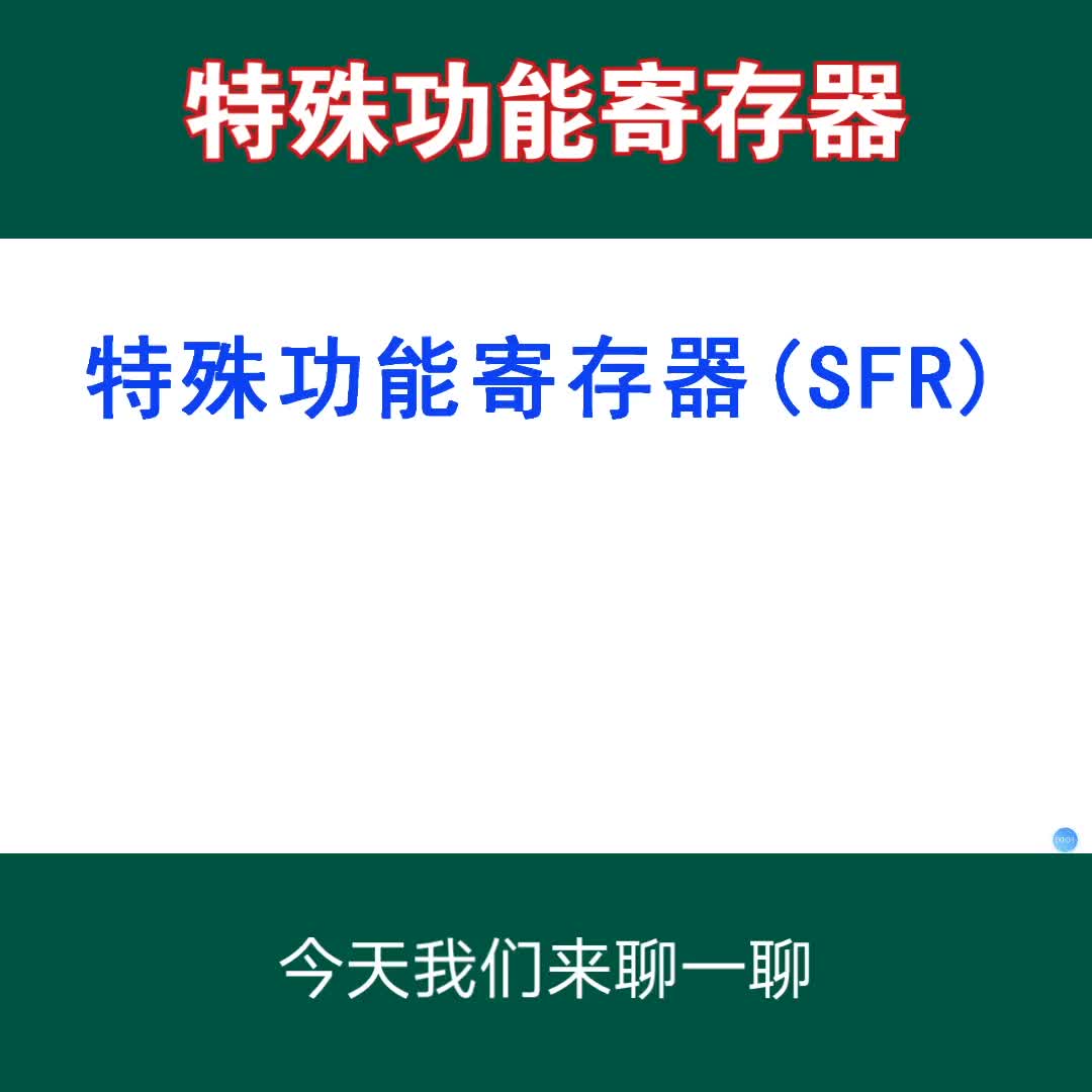 STC單片機的特色功能寄存器——SFR#單片機 #寄存器 #STC單片機 #電子技術(shù) #內(nèi)存 