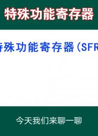 STC單片機(jī)的特色功能寄存器——SFR#單片機(jī) #寄存器 #STC單片機(jī) #電子技術(shù) #內(nèi)存 
