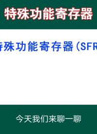 STC單片機(jī)的特色功能寄存器——SFR#單片機(jī) #寄存器 #STC單片機(jī) #電子技術(shù) #內(nèi)存 