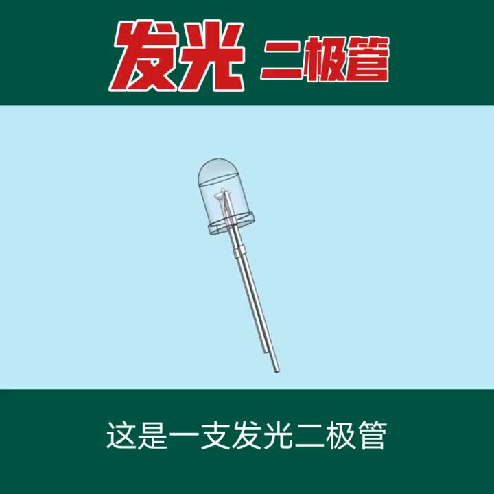 介紹發光二極管的結構和工作原理#LED #電子元器件 #發光二極管 #電子技術 #電子元件 #單片機 