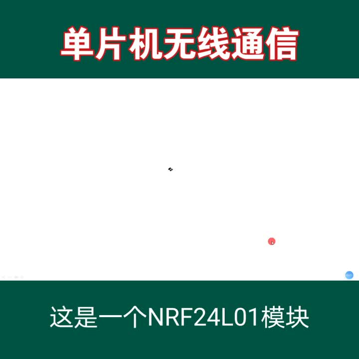 單片機無線通信模塊——NRF24L01#單片機#無線通信#NRF24L01 #電子技術#電子愛好者 