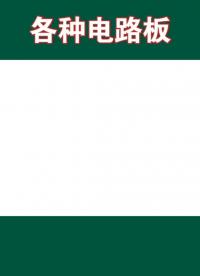 各種各樣的電路板，你都認識嗎？#電路板 #PCB #學習 #電子技術 #線路板 