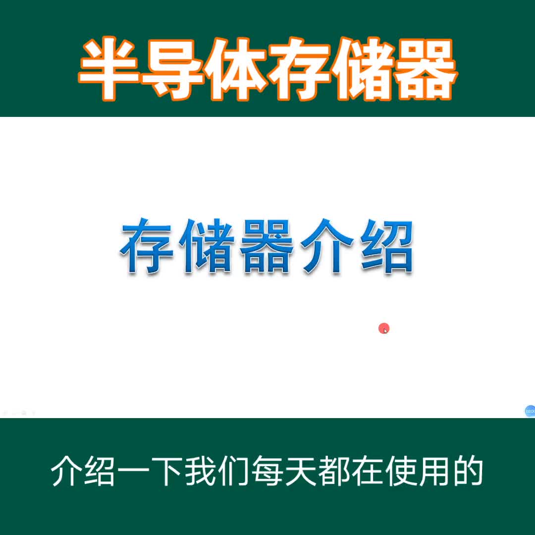 介紹半導體存儲器#存儲器 #ROM #RAM #電子技術 #計算機原理 #計算機 #單片機 #閃存 