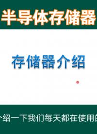 介绍半导体存储器#存储器 #ROM #RAM #电子技术 #计算机原理 #计算机 #单片机 #闪存 