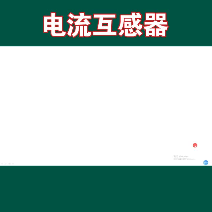 这只造型特异的元器件你见过吗？#电子元件#电流互感器 #单片机#电子技术 #电子制作#学习#电工学 