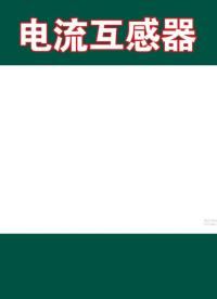 这只造型特异的元器件你见过吗？#电子元件#电流互感器 #单片机#电子技术 #电子制作#学习#电工学 (1)