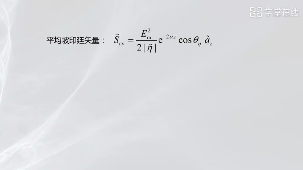 [7.9.1]--平面波對有耗媒質(zhì)平面的垂直入射(2)#微波技術(shù) 