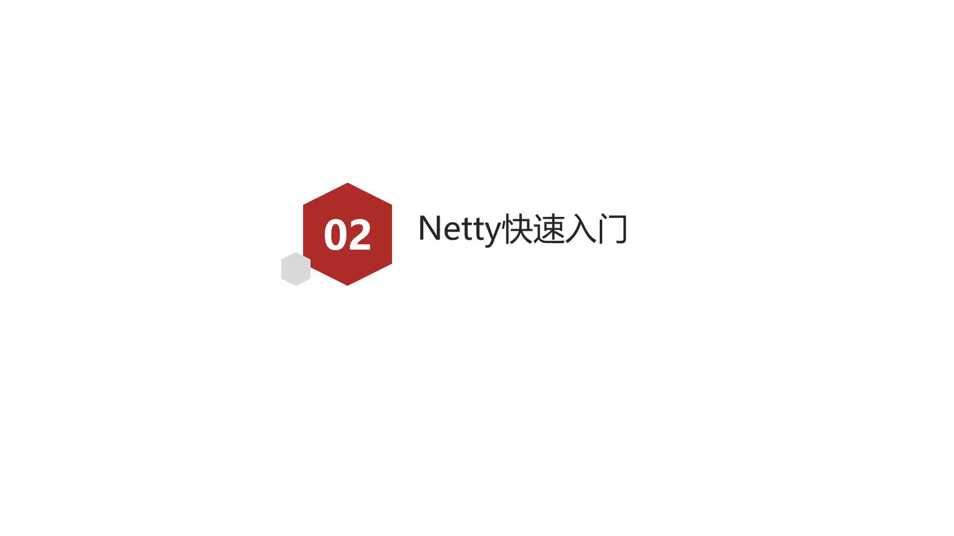 Java百度地圖項目day5-03.Netty快速入門之簡介