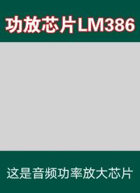 音頻功放芯片------LM386#電子技術(shù) #芯片#學(xué)習(xí)#電子技術(shù) #單片機(jī) #單片機(jī)學(xué)習(xí) 