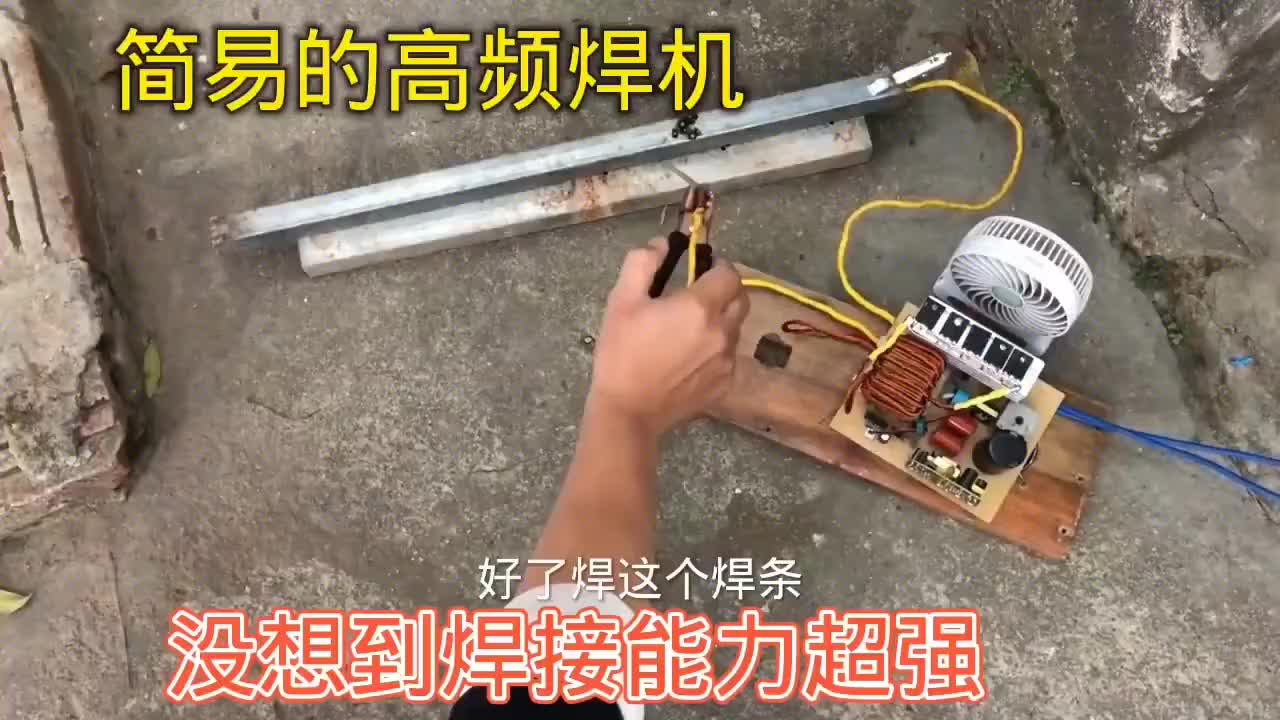 制作簡單的高頻焊機