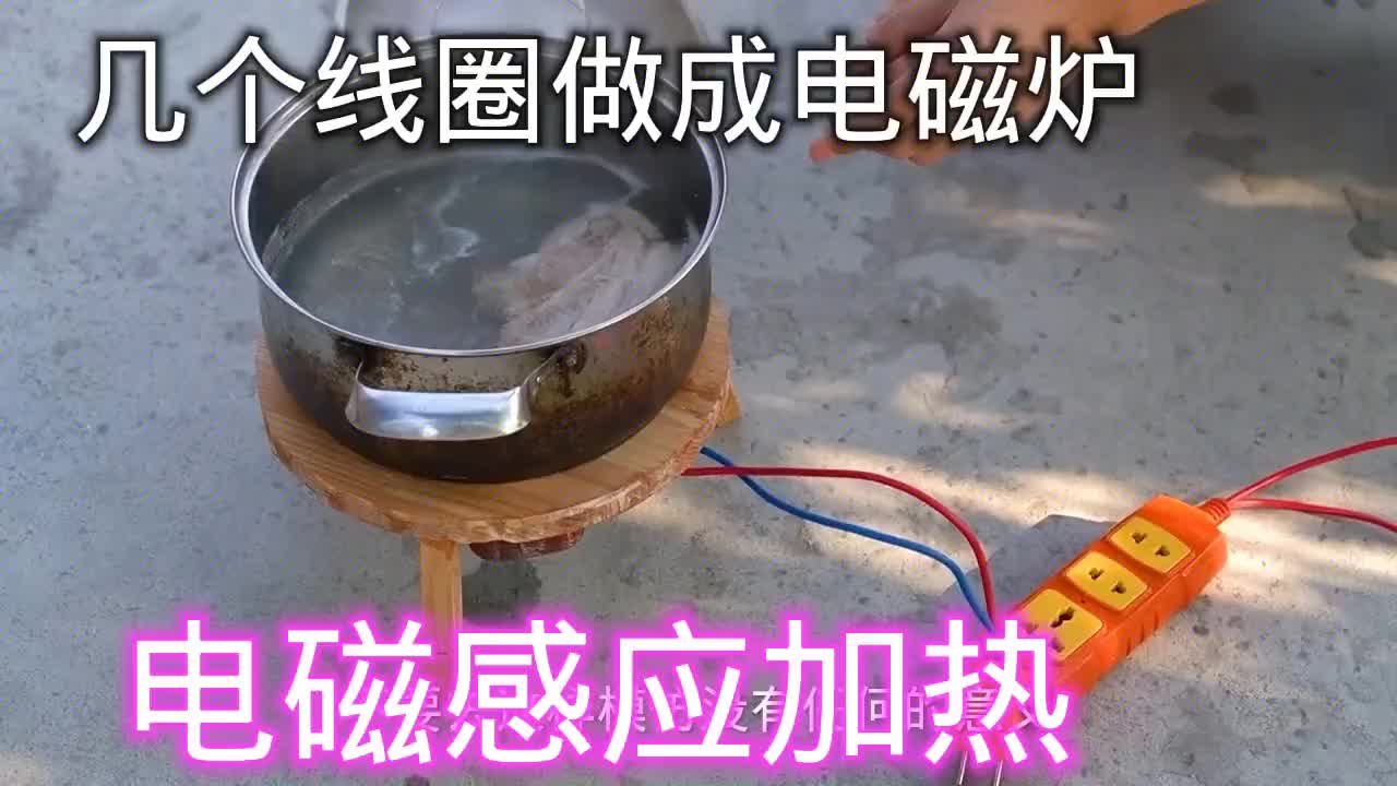 幾個(gè)線圈就能作為電磁爐使用？如果能用就沒(méi)用現(xiàn)代的電磁爐了