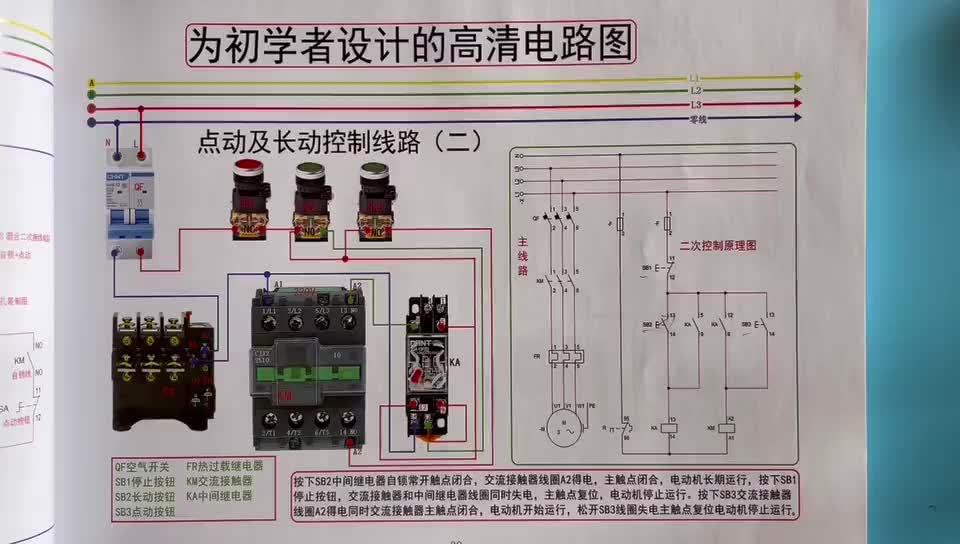 點(diǎn)動(dòng)與自鎖混合電路工作原理，接線步驟一一講解，運(yùn)行演示