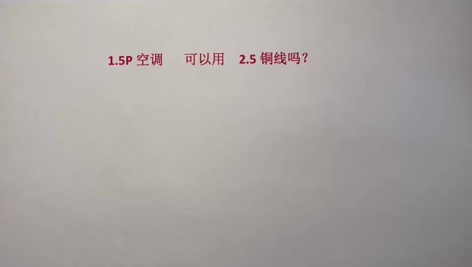 2.52電線帶不動1.5P空調？水電工居然說帶不動，差點被坑