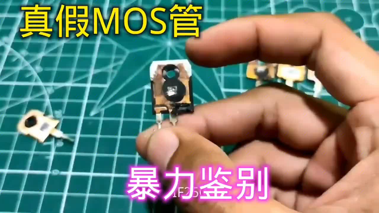 電子愛好者用簡單粗暴的辦法區分場管