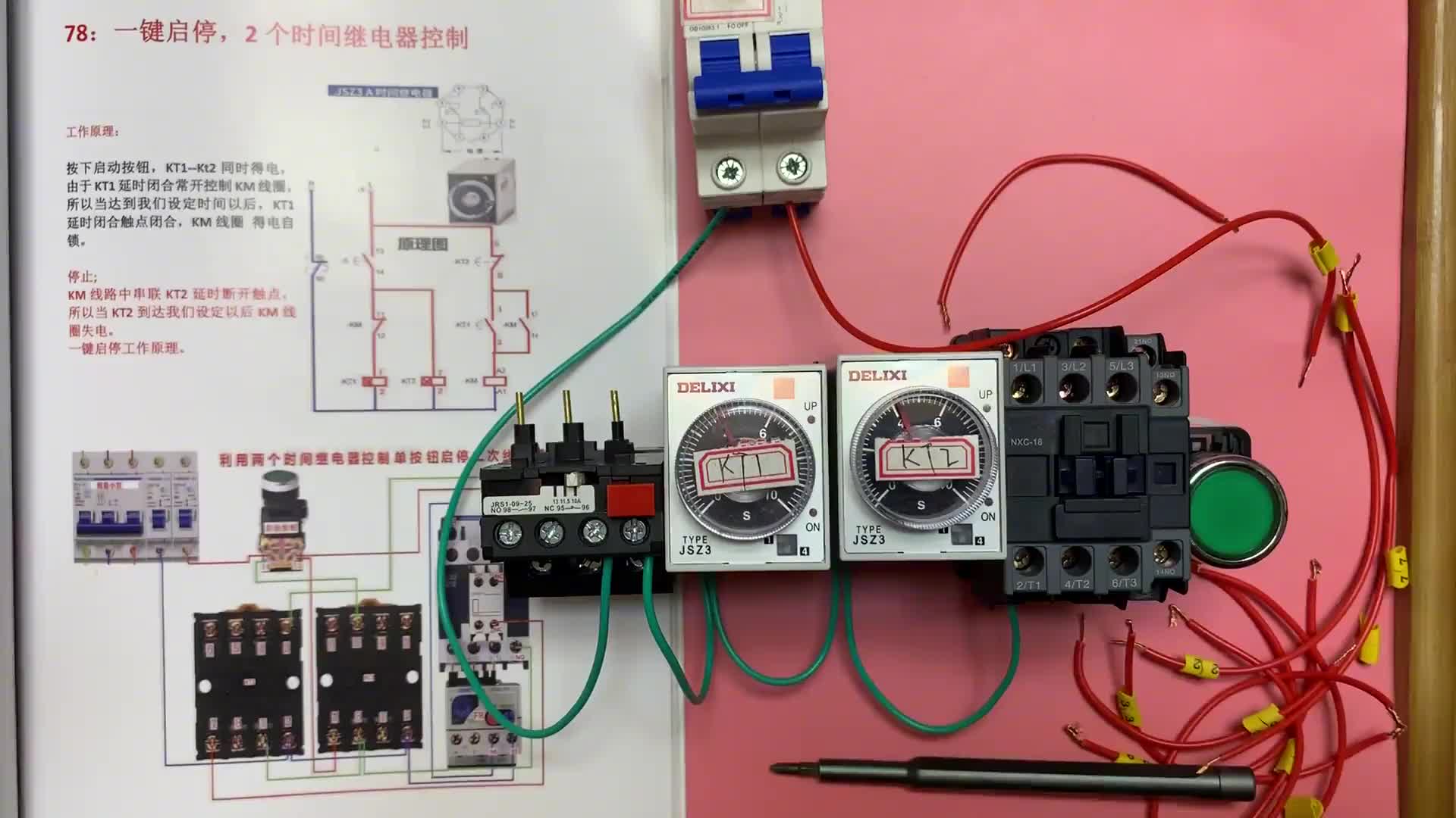 電工知識(shí)：2個(gè)時(shí)間繼電器控制接觸器，一鍵啟停接線步驟一一講解