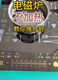 電磁爐開機滴滴響，不能加熱。看完30秒，你自己也能修好#技術分享#電磁爐維修#電磁爐不加熱#硬聲創作季 