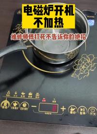 電磁爐開機不能加熱，換一個這配件就好啦！ #技術分享 #電磁爐維修 #科普#硬聲創作季 