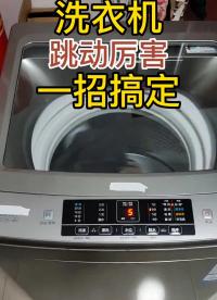 洗衣機脫水跳動厲害，撞桶，90%%換這個就能解決！ #知識分享 #洗衣機維修 #讓技術(shù)更有價值#硬聲創(chuàng)作季 