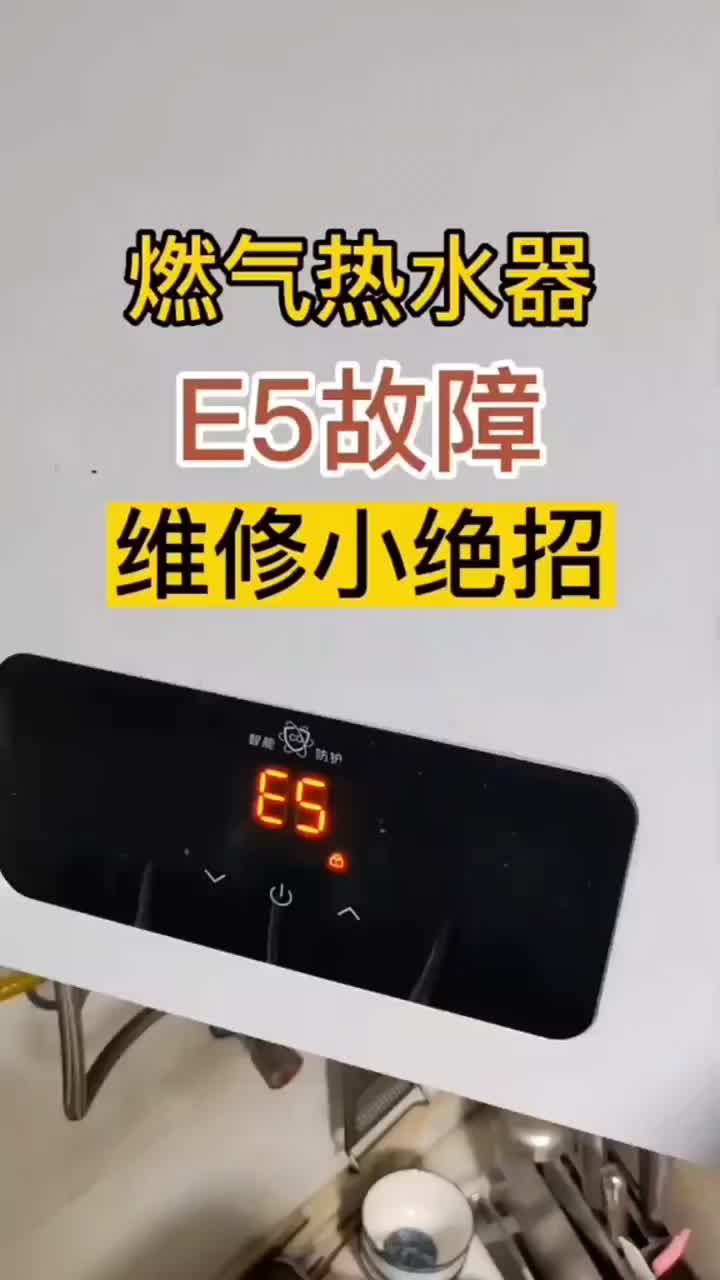 90%的師傅沒遇到過。燃氣熱水器E5故障，換了風壓傳感器和主板都不行，今天教你這個絕招。#技術#硬聲創作季 