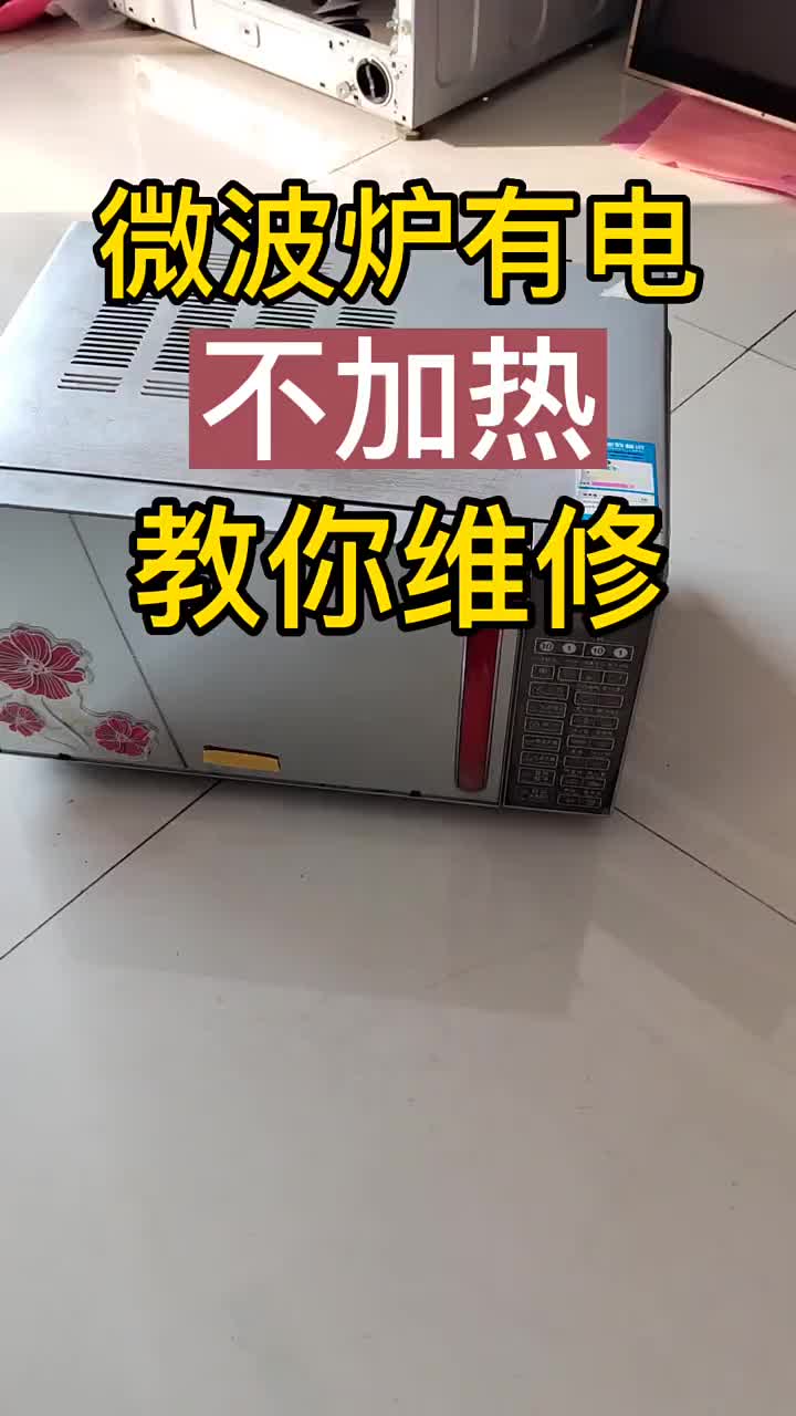 微波爐有電但是不能加熱，教你這樣就能自己修好。希望能幫到你！#微波爐不加熱#技術(shù)分享#維修小技#硬聲創(chuàng)作季 