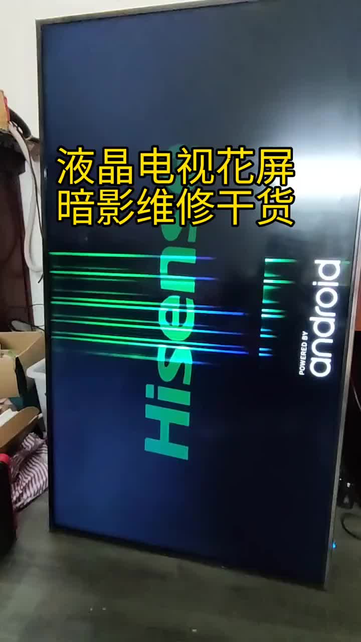 液晶電視花屏維修教學(xué)！多個(gè)技能傍身。畢竟剩幾百比賺幾百簡單！#家電維修#液晶電視#海信電視維修#硬聲創(chuàng)作季 