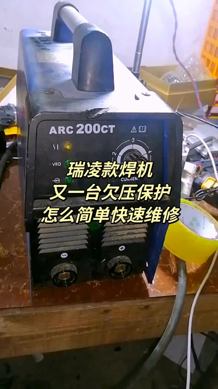 瑞銀海焊機(jī)又一臺(tái)欠壓保護(hù)，怎么又簡(jiǎn)單又快速的回修方法？ #電子愛(ài)好者 #焊機(jī)維修學(xué)習(xí) #焊機(jī)維#硬聲創(chuàng)作季 