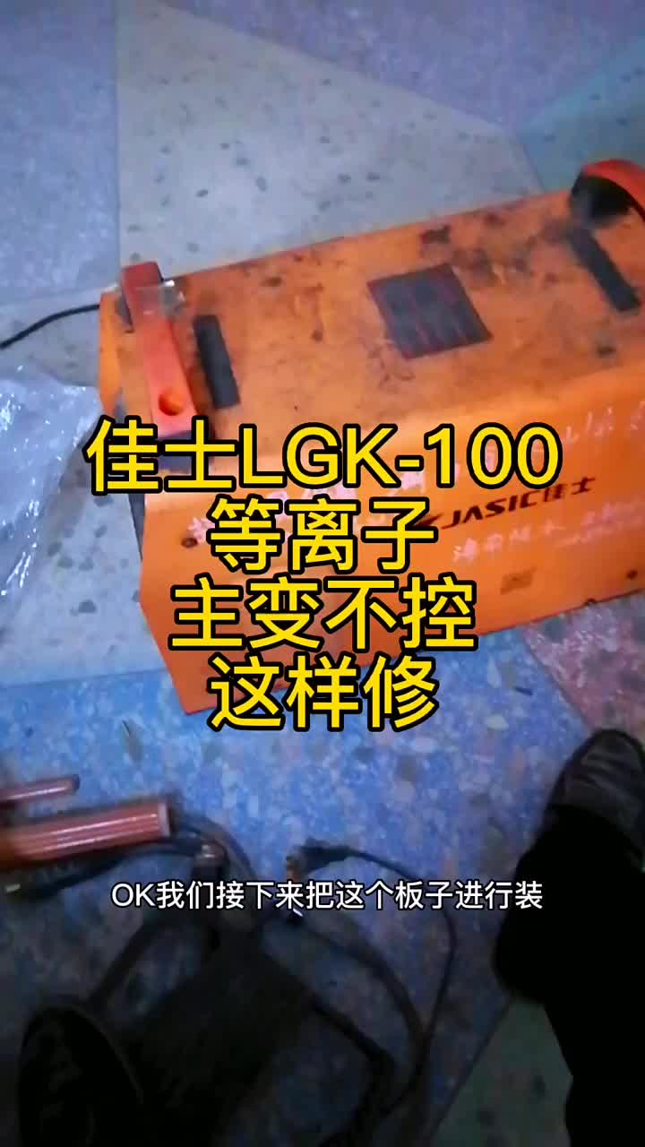 佳士LGK-100等离子控制板维修 #维修 #零基础学电路 #电焊机维修 焊机维修#硬声创作季 