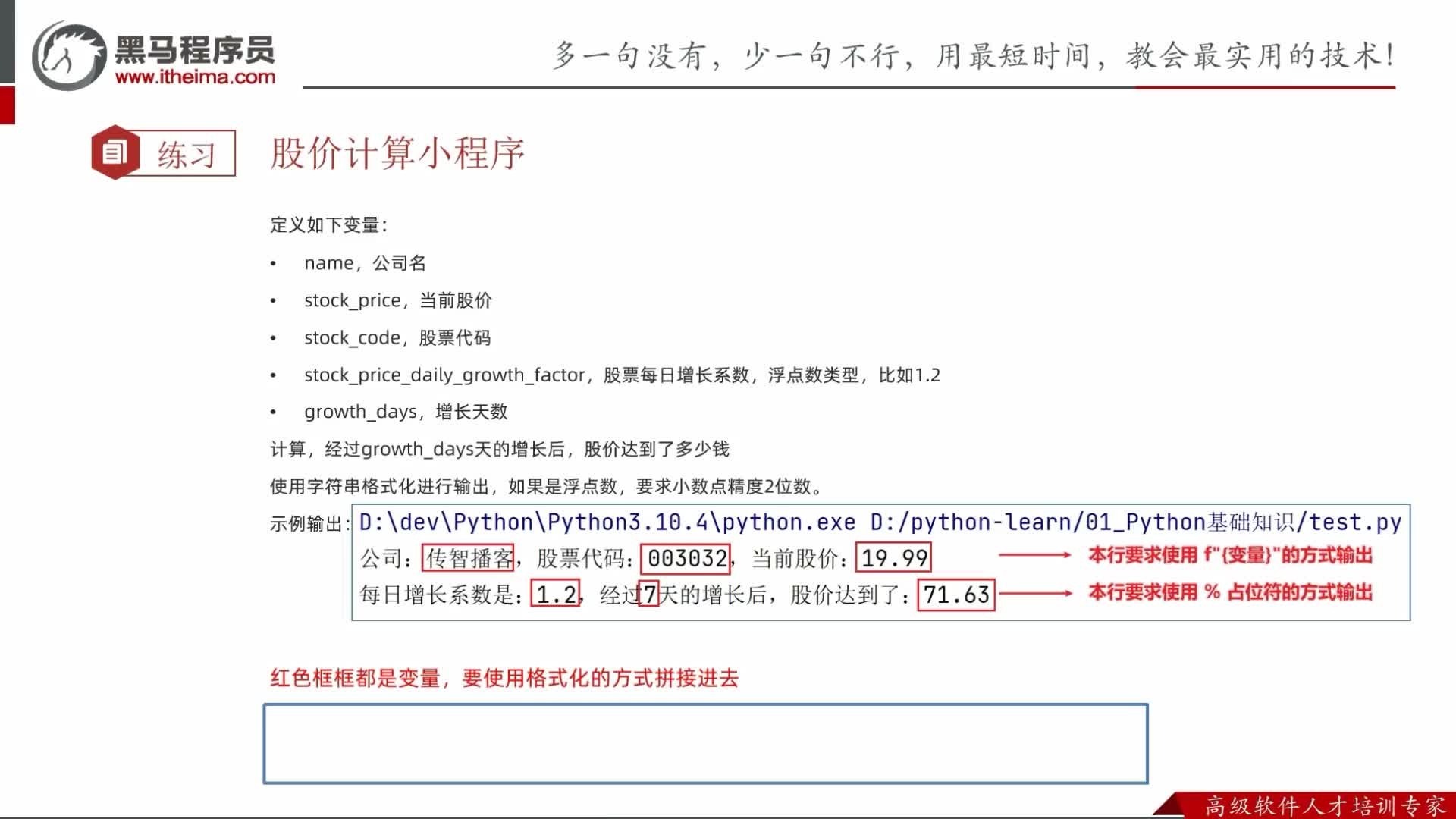Python零基礎到入門全套教程-第二章-14-字符串格式化練習題講解