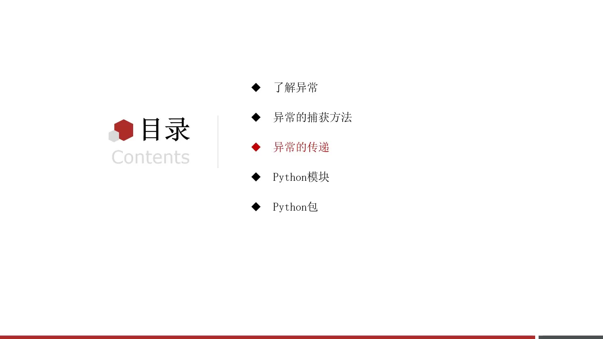 Python零基礎到入門全套教程-第九章-03-異常的傳遞性