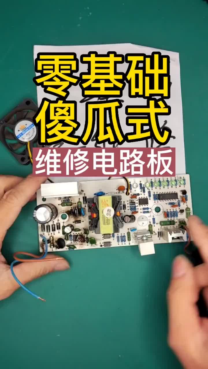 家里電器主板壞了不通電，今天教你傻瓜式維修方法！看完這個，大多數小家電不通電自己都能修好#技術#硬聲創作季 