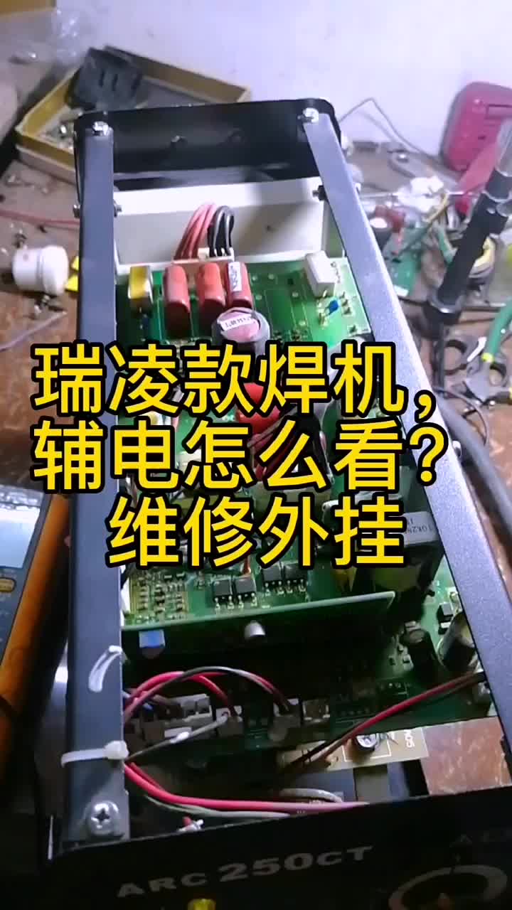 瑞凌款焊機輔電壞了，維修外掛 #電子愛好者 #五金機電 #焊機維修#硬聲創作季 