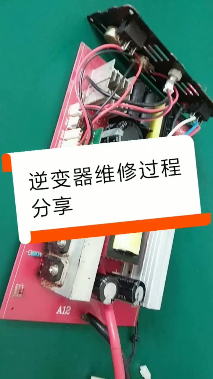 逆變器維修過(guò)程分享，持續(xù)分享維修技術(shù)與經(jīng)驗(yàn)技巧#硬聲創(chuàng)作季 