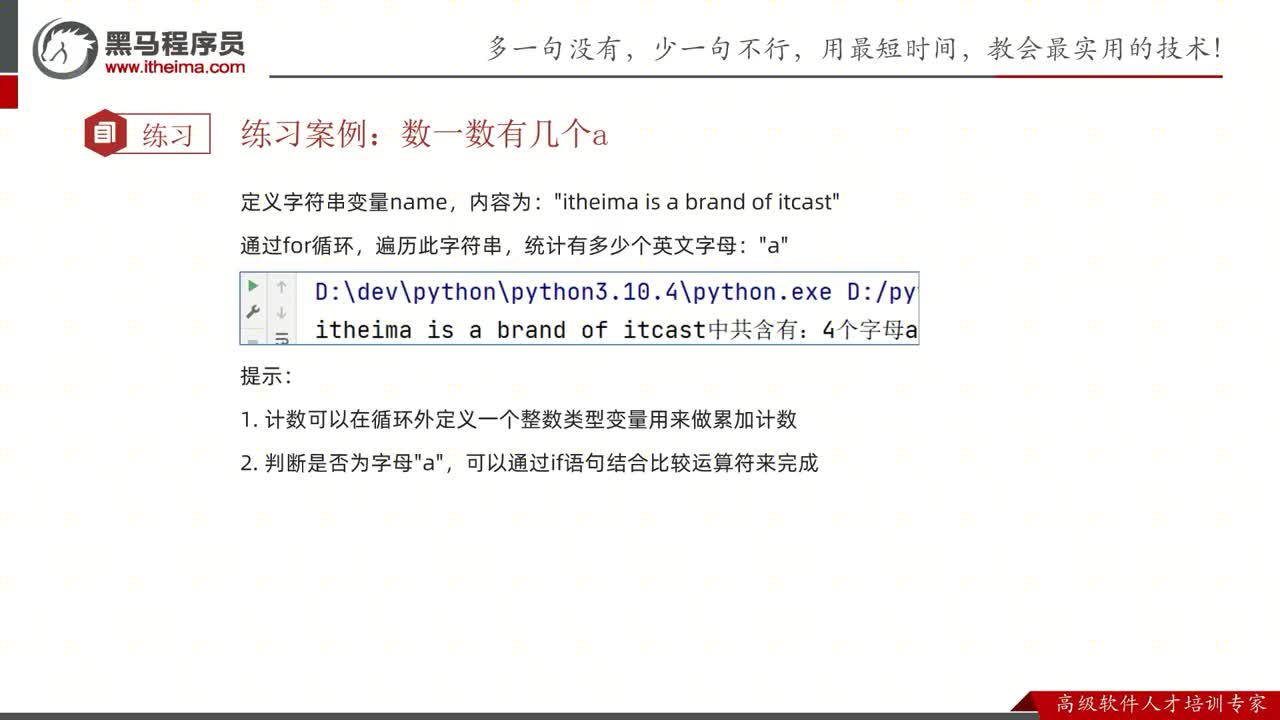 Python零基礎到入門全套教程-第四章-07-for循環案例-數多少字母a