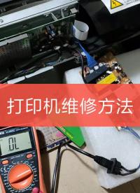 打印機維修方法 #電磁爐維修 #家電維修 #電子技術 #液晶電視維修 #打印機維修#硬聲創作季 