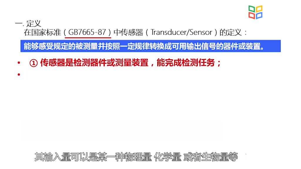 傳感器知識：[1.1.1]--微課視頻(2)#傳感器技術 