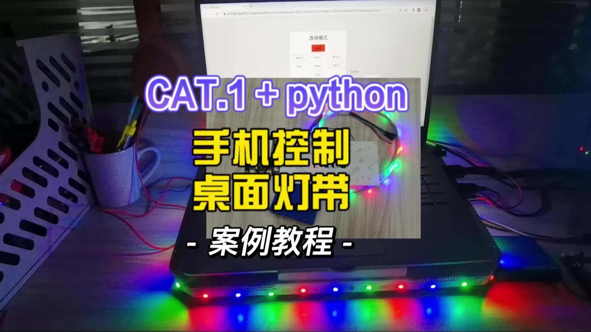 python+阿里云改造ws2812燈帶后，手機一鍵切換燈光效果 #led燈帶 #python開發板 