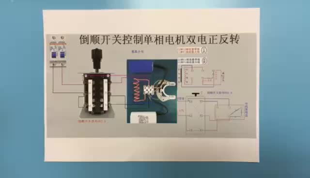 電工知識：倒順開關(guān)控制單相電機(jī)正反，實(shí)物講解#硬聲創(chuàng)作季 