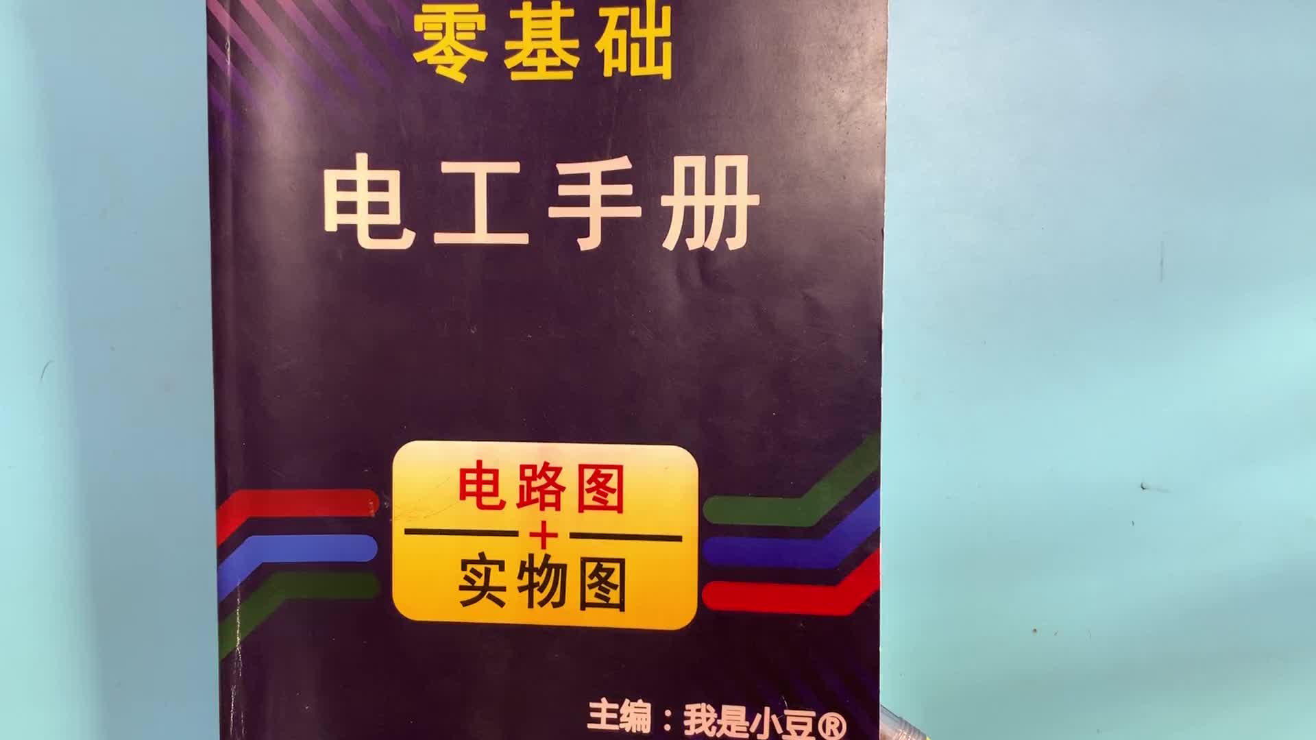 電工知識：電路圖中圓點代表什么意思？虛線代表什么意思？#硬聲創(chuàng)作季 