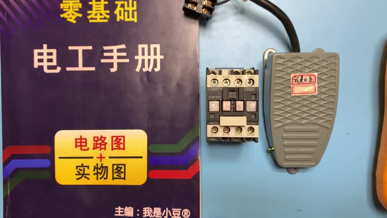 電工知識：腳踏開關工作原理，控制接觸器接線步驟一一講解#硬聲創(chuàng)作季 
