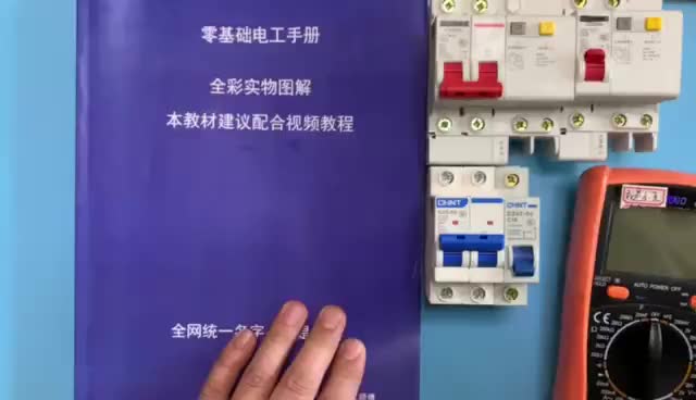 電工知識：家庭電路如何選擇空開？漏保？導線？#硬聲創(chuàng)作季 