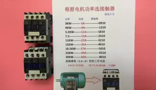 电工知识：如何根据电机功率，选择合适的接触器？计算方法教给你#硬声创作季 