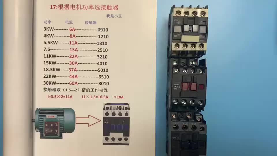 电工知识：如何根据电机功率选择接触器？#硬声创作季 