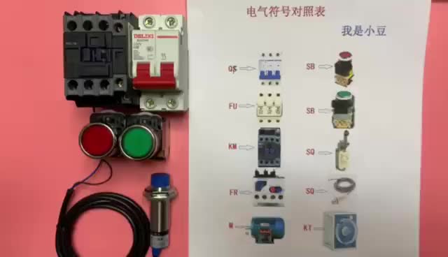 电工知识：如何看懂电路图，首先认识电气符号对应的电器元件#硬声创作季 