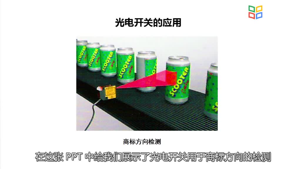 傳感器知識(shí)：[3.6.3]--光電開關(guān)的應(yīng)用(2)#傳感器技術(shù) 