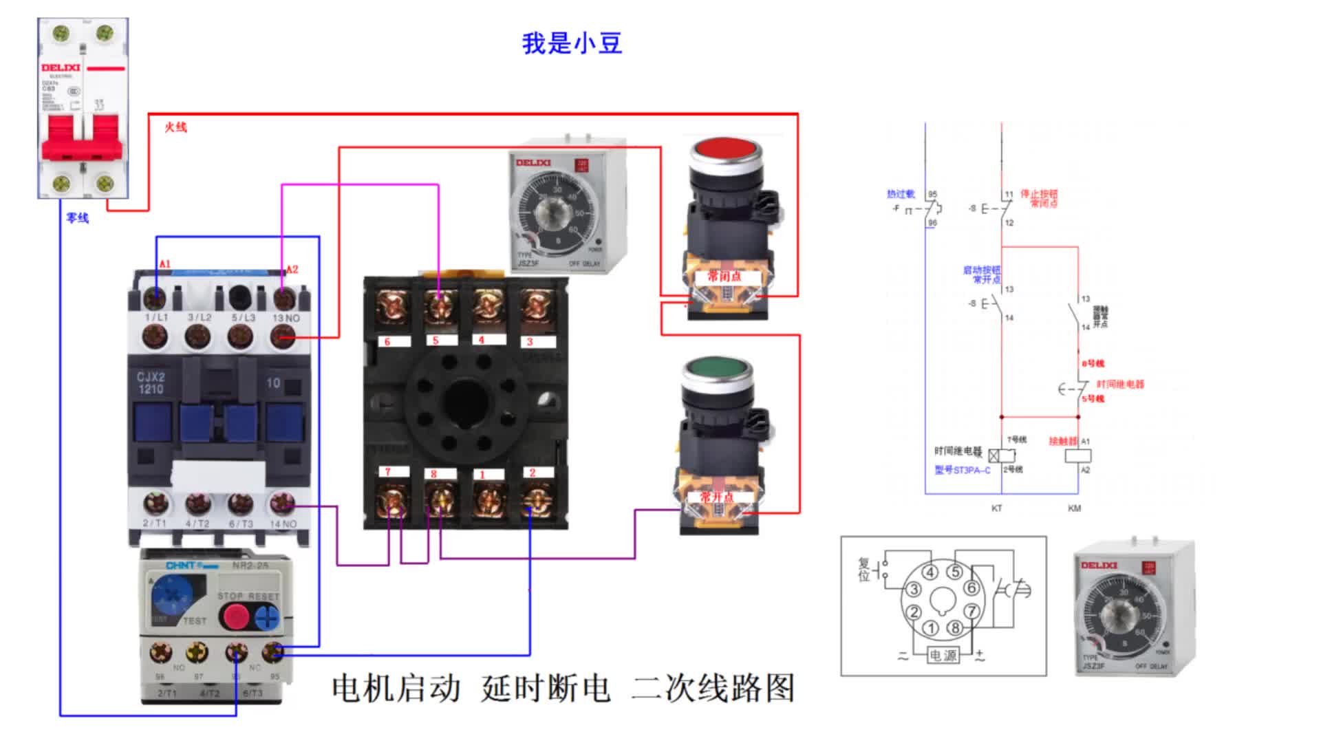 電工知識：時間繼電器控制交流接觸器延時斷電，接線步驟一一講解