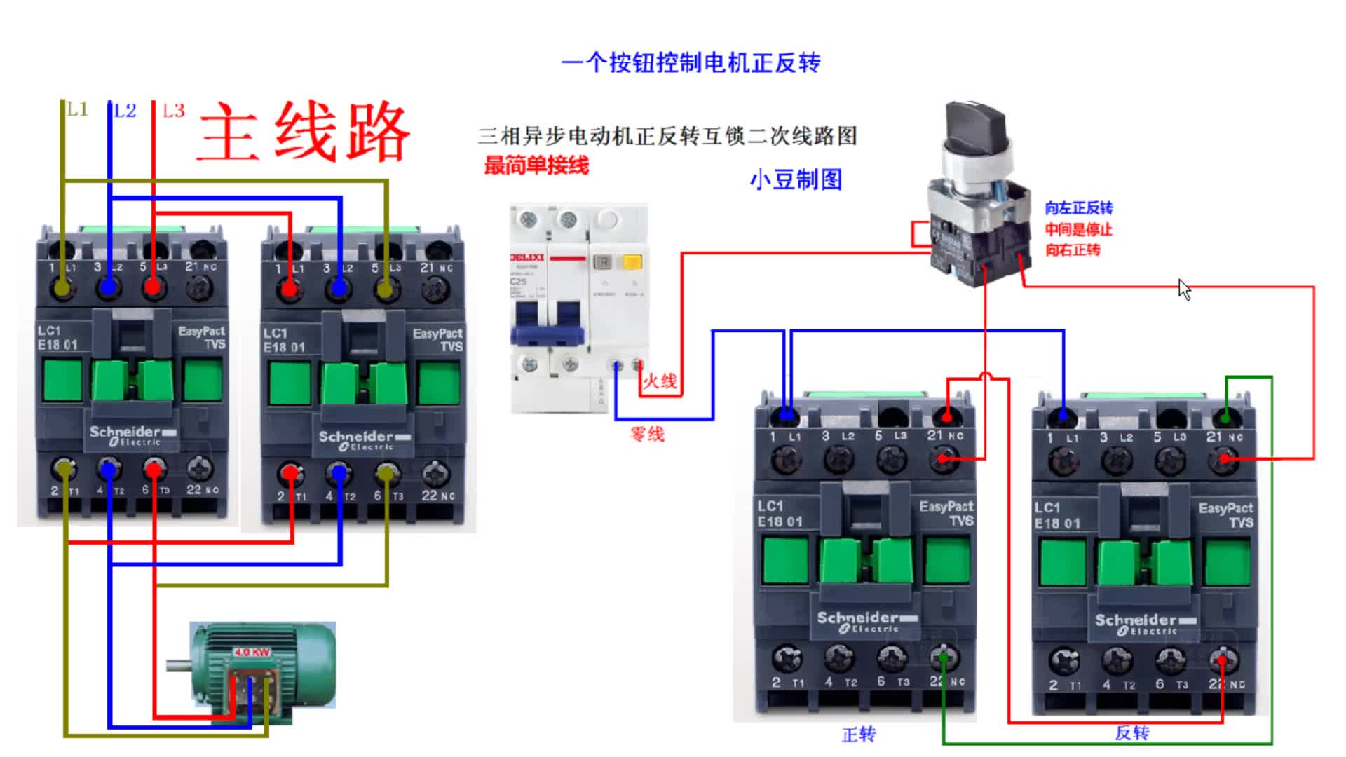 電工知識：一個選擇開關(guān)控制電機正反轉(zhuǎn)，接線步驟原理分析