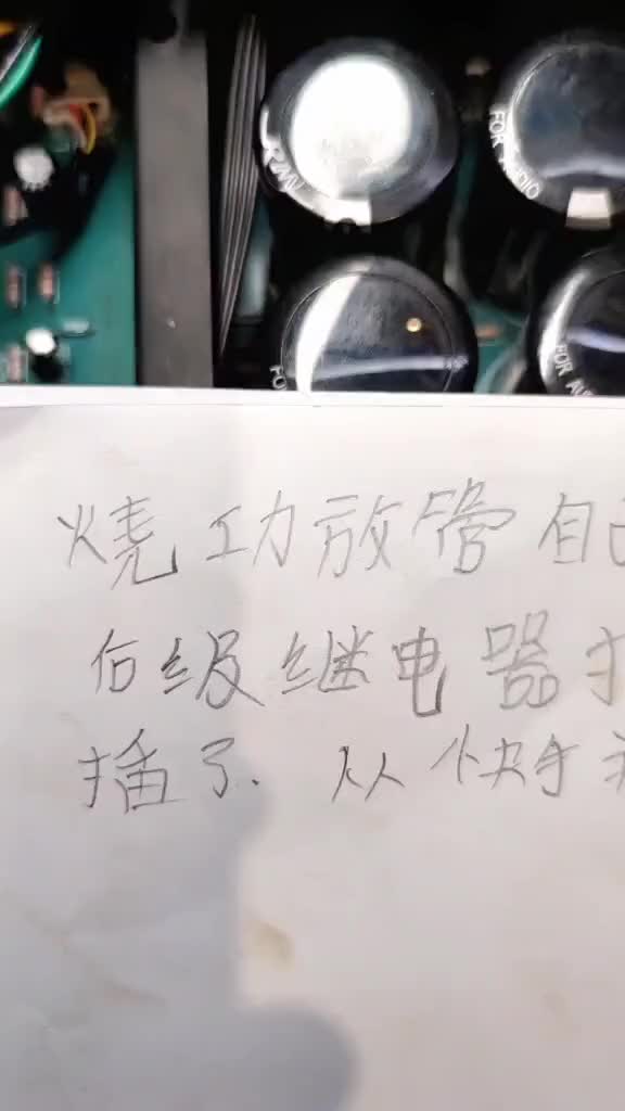 這臺(tái)功放問題太多修了幾個(gè)小時(shí)沒法一一講解原因，剪輯一點(diǎn)維修片段只能看看修好的成果，關(guān)注我修功放#硬聲創(chuàng)作季 