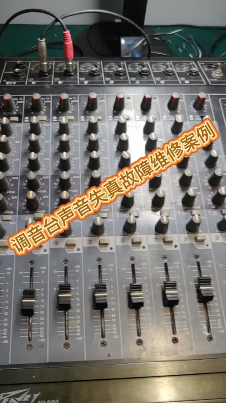 调音台声音失真故障维修分享#调音台维修 #专业功放机维修 #舞台音响设备#硬声创作季 