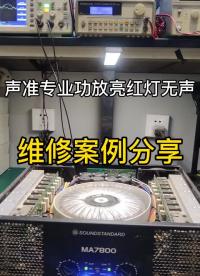 声准专业功放左声道亮红灯右声道无声故障维修视频#专业功放维修 #舞台功放维修 #传媒公司#硬声创作季 